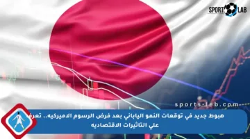 هبوط جديد في توقعات النمو الياباني بعد فرض الرسوم الأميركية.. تعرف على التأثيرات الاقتصادية